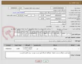 تصویر کوچک آگهی تهیه ونصب 6000متر ایزوگام بااوراق  قرضه اخزای 406 تاریخ سررسید407/10/19 طبق لیست پیوست