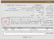 تصویر کوچک آگهی تعیین پیمانکار جهت اجرای خدمات زیرساخت شبکه در کل استان خراسان رضوی به مدت یک سال  با سقف 100 کیلومتر به جدول پیوست- نرخ واحد تعیین شود.