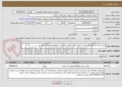 تصویر کوچک آگهی پروژه اجرای آسفالت فنیشری در مسیر های منتاک بر اساس شرایط و مشخصات پیوست 