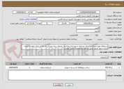 تصویر کوچک آگهی استعلام تهیه مصالح و اجرای نوسازی و بهسازی پیاده رو  روبروی  بنیاد مسکن حد فاصل پارک بانوان تا میدان آبشار شهر کازرون طبق شرایط و مشخصات فنی پیوست