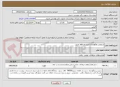 تصویر کوچک آگهی سرویس ونگهداری سیستم اطفا حریق