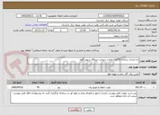 تصویر کوچک آگهی راه اندازی سامانه LG/TG مخازن سوخت نیروگاه شهید کاوه