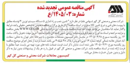 تصویر کوچک آگهی تأمین، نصب و راه اندازی ۵ دستگاه سیستم توزین ۴ لودسله