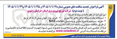 تصویر کوچک آگهی خرید سیستم ذخیره سازی و پشتیبان اطلاعات NAS