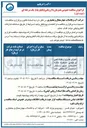 تصویر کوچک آگهی اجرای طرح ارتقاء کمی و کیفی تصفیه خانه فاضلاب شهر سامان (ساختمان آشغالگیر، دانه گیر و بلوئر )