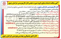 تصویر کوچک آگهی واگذاری امور مشاوره حضوری و تلفنی