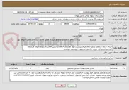 تصویر کوچک آگهی اجرای شلف سقفی بخش CSSDیرای پریزبرق.طول هرشلف100CMازجنسPVCدرجه یکوتعدادروی هرشلف 5عددمیباشدوکلیه هزینه هاصفرتاصدبعهده فروشنده میباشد.