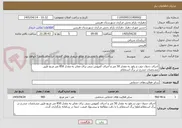 تصویر کوچک آگهی اجرای جدول جوب و رفوژ به مقدار 50 متر و اجرای کفپوش بتنی برای معابر به مقدار 850 متر مربع طبق مشخصات مندرج در برگ استعلام