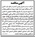 تصویر کوچک آگهی تامین ۱۳۰ تن میلگرد مورد نیاز جهت پروژه مسکونی بهاران