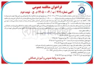 تصویر کوچک آگهی توسعه و اصلاح شبکه مجتمع های روستایی بلوک شهرستان جیرفت