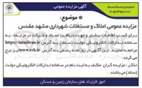 تصویر کوچک آگهی مزایده عمومی املاک و مستغلات