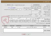 تصویر کوچک آگهی در خواست انجام ممیزی املاک شهر زرین رود