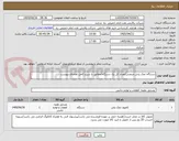 تصویر کوچک آگهی دستگاه نمک پاش صنعتی/تعداد کل یک دستگاه/مطابق با شرح کامل تقاضای پیوست