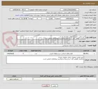 تصویر کوچک آگهی خرید ونصب تجهیزات پایش تصویری روستا 
بارگزاری گواهی افتا، اساسنامه و صلاحیت پیمانکاری الزامی است 