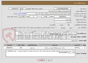 تصویر کوچک آگهی احداث زمین ورزشی چمن مصنوعی فوتبالی روستای عیسی آباد سنندج برابر نقشه و مشخصات پیوست - جهت هماهنگی با مهندس بیگی 09120353969