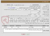 تصویر کوچک آگهی بارگیری،حمل،بی خطرسازی و امحاء پسماندهای عفونی از محل درمانگاه(اشتهارد میدان شهید سلطانی) تا مرکز دفن زباله های عفونی