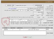 تصویر کوچک آگهی شرح خدمات فنس کشی مطابق مشخصات فایل پیوستی