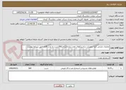 تصویر کوچک آگهی عملیات بازیابی کلیه تجهیزات دراشترکهای معدن پابداناشامل560دست به مدت 8ماه طبق شرایط پیوست