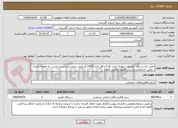 تصویر کوچک آگهی تامین دو دستگاه خودروی سواری مدل بالا آحداقل مدل 1403 )از قبیل سمند و پارس و دنا و ... به همراه راننده  . تامین اجتماعی و ارزش افزوده باتامین کننده 