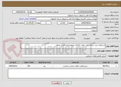 تصویر کوچک آگهی استعلام خرید خدمات ایاب ذهاب کارکنان پژوهشکده قلب و عروق