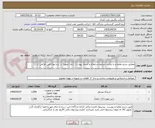 تصویر کوچک آگهی مطابق شرح تقاضا و با رعایت شرایط استعلام و اسناد پیوست .زمان تحویل در پیشنهاد فنی الزامی است .