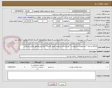تصویر کوچک آگهی کدکالا مشابه * مشخصات به پیوست * هزینه حمل برعهده تامین کننده * ارائه پیشفاکتور الزامی میباشد