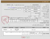 تصویر کوچک آگهی درخواست خرید تانکر (مخزن ) سوخت گازوئیلی (طبق مشخصات پیوستی)