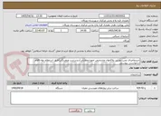 تصویر کوچک آگهی خریدواجرای نصب دوربین پلاکخوان وتشخیص چهره ونظارتی(دیددرشب وروزرنگی)طبق استعلام بهاء اقلام درخواستی پیوستی 