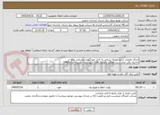 تصویر کوچک آگهی اجرای عملیات تبدیل شبکه سیمی به کابل خودنگهدار روستایی واقع در (خانیک،یگی،مجد،سرند،هوگند،باغدهک)فاز1 شهرستان بشرویه سال1405