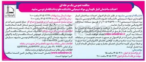 تصویر کوچک آگهی احداث ساختمان انبار نگهداری مواد شیمیایی