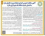 تصویر کوچک آگهی اجرای عملیات پروژه تکمیل سازه ساختمان جدید منطقه یک شهرداری ملارد