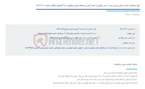 تصویر کوچک آگهی تهیه مصالح و احداث مخزن زمینی بتنی 100 متر مکعبی و حصار کشی و محوطه سازی چاههای 2 و 3 قمشلو دهاقان شماره 67.2-2-405