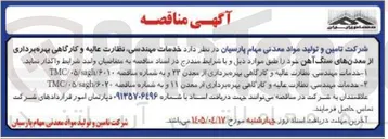 تصویر کوچک آگهی خدمات مهندسی نظارت عالیه و کارگاهی بهره برداری از معدن ۲۳ 