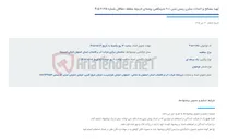تصویر کوچک آگهی تهیه مصالح و احداث مخزن زمینی بتنی 200 مترمکعبی روستای لاریچه منطقه دهاقان شماره 125-2-405