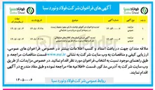 تصویر کوچک آگهی فروش اسلبها و کلافهای ضایعاتی شرکت فولاد و نورد سبا 
