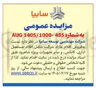 تصویر کوچک آگهی فروش اقلام مازاد شامل اقلام مستعمل اداری، کانکس، و سایر تجهیزات پروژه شاهرود