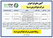 تصویر کوچک آگهی فروش اسلب ها و کلاف های ضایعاتی شرکت فولاد و نورد سبا 