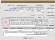 تصویر کوچک آگهی برون سپاری و ساماندهی اموال منقول شرکت ساخت و توسعه زیر بناهای حمل و نقل کشور به تعداد 20.000 قلم اثاثیه و تجهیزات اداری به شرح فایل پیوستی 