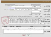 تصویر کوچک آگهی استعلام اجرای طرح های نیرو رسانی در محدوده امور 4 طبق فهرست بها برنامه و بودجه 1404 حداکثر ضریب 3/15 می باشد .