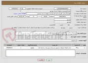 تصویر کوچک آگهی زیرسازی سالن سقف کوتاه گناوه طبق شرح پیوشت
مدارک پیوستی مهر و امضا و بارگذاری گردد
عدم بارگذاری موجب ابطال می گردد