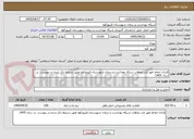 تصویر کوچک آگهی قراداد انجام امور ایاب وذهاب شبکه بهداشت و درمان شهرستان فیروزکوه طبق شرایط ذکر شده در پیوست  در سال 1405