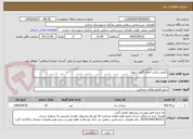 تصویر کوچک آگهی تکمیل سالن انتظار گلزار شهدا 