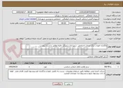 تصویر کوچک آگهی واگذاری امورات مرکز خدمات اجتماعی  شهرداری شهرکرد دقیقا مطابق با استاد پیوست