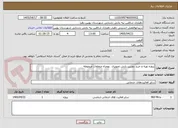 تصویر کوچک آگهی پروژه تهیه و خرید دوربین پایش تصویری  بهمراه متعلقات مروبوطه 