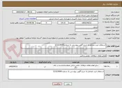 تصویر کوچک آگهی استعلام خرید مصالح به شرح آگهی پیوستی به شماره 3/12/2604