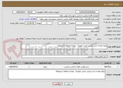 تصویر کوچک آگهی پروژه تهیه و خرید دوربین پایش تصویری  بهمراه متعلقات مروبوطه 