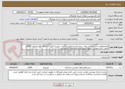 تصویر کوچک آگهی تعمیروتجهیز سالن ورزشی رویدر ،سیستم سرمایشی( خرید ،نصب و اجرای 2دستگاه کولر اسپلیت 30هزار )تامین کننده بومی در اولویت میباشد.پرکردن مدارک الزامیست