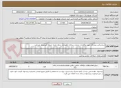 تصویر کوچک آگهی شناسائی پیمانکار جهت واگذاری خدمات سالانه نگهداری و رفع حادثه شبکه فیبرنوری شرکت