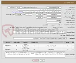 تصویر کوچک آگهی شرح کالا  کاتریج به شماره تقاضای 0510075 طبق فایل پیوست . توجه: ایران کد مشابه می باشد حتما به فایل پیوست مراجعه شود.