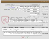 تصویر کوچک آگهی 540شرق-بتن براساس مشخصات پیوست-استعلام فاقدپیوست ابطال میگردد.پرداخت دو ماه کاری